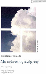 ΜΕ ΕΝΑΝΤΙΟΥΣ ΑΝΕΜΟΥΣ