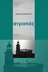 ΚΟΚΚΟΤΗΣ ΒΑΣΙΛΗΣ ΑΤΡΑΠΟΣ