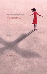 ΠΑΠΑΓΕΩΡΓΙΟΥ ΧΡΙΣΤΙΝΑ ΤΑ ΕΙΠΩΜΕΝΑ