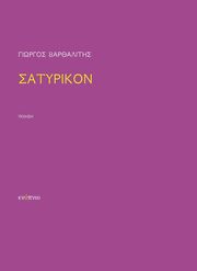 ΒΑΡΘΑΛΙΤΗΣ ΓΙΩΡΓΟΣ ΣΑΤΥΡΙΚΟΝ