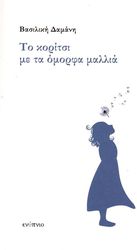ΔΑΜΑΝΗ ΒΑΣΙΛΙΚΗ ΤΟ ΚΟΡΙΤΣΙ ΜΕ ΤΑ ΟΜΟΡΦΑ ΜΑΛΛΙΑ