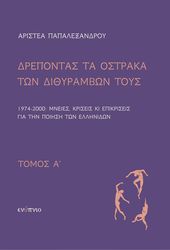 ΠΑΠΑΛΕΞΑΝΔΡΟΥ ΑΡΙΣΤΕΑ ΔΡΕΠΟΝΤΑΣ ΤΑ ΟΣΤΡΑΚΑ ΤΩΝ ΔΙΘΥΡΑΜΒΩΝ ΤΟΥΣ ΤΟΜΟΣ Α