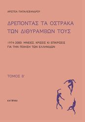 ΠΑΠΑΛΕΞΑΝΔΡΟΥ ΑΡΙΣΤΕΑ ΔΡΕΠΟΝΤΑΣ ΤΑ ΟΣΤΡΑΚΑ ΤΩΝ ΔΙΘΥΡΑΜΒΩΝ ΤΟΥΣ ΤΟΜΟΣ Β