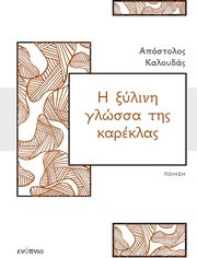 ΚΑΛΟΥΔΑΣ ΑΠΟΣΤΟΛΟΣ Η ΞΥΛΙΝΗ ΓΛΩΣΣΑ ΤΗΣ ΚΑΡΕΚΛΑΣ