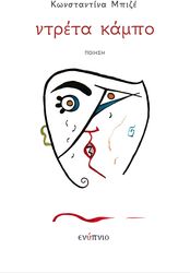 ΜΠΙΖΕ ΚΩΝΣΤΑΝΤΙΝΑ ΝΤΡΕΝΤΑ ΚΑΜΠΟ