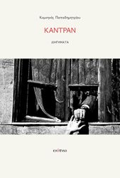 ΠΑΠΑΔΗΜΗΤΡΙΟΥ ΚΟΜΝΗΝΟΣ ΚΑΝΤΡΑΝ