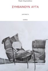 ΔΗΜΗΤΡΑΚΟΥ ΧΑΡΑ ΣΥΜΒΑΙΝΟΥΝ ΑΥΤΑ