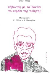 FRIED ERICH ΚΟΒΟΝΤΑΣ ΜΕ ΤΑ ΔΟΝΤΙΑ ΤΟ ΚΕΦΑΛΙ ΤΗΣ ΠΟΙΗΣΗΣ