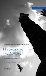 BOTTAZZI GRIFONI EMMANUELE Η ΕΞΑΦΑΝΙΣΗ ΤΗΣ ΑΘΗΝΑΣ