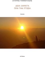 ΓΙΑΝΝΟΥΛΑΔΗΣ ΣΤΑΥΡΟΣ ΔΕΚΑ ΒΗΜΑΤΑ ΠΡΙΝ ΤΗΝ ΠΤΩΣΗ