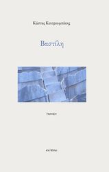 ΚΟΥΤΡΟΥΜΠΑΚΗΣ ΚΩΣΤΑΣ ΒΑΣΤΙΛΗ