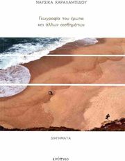ΧΑΡΑΛΑΜΠΙΔΟΥ ΝΑΥΣΙΚΑ ΓΕΩΓΡΑΦΙΑ ΤΟΥ ΕΡΩΤΑ ΚΑΙ ΑΛΛΩΝ ΑΙΣΘΗΜΑΤΩΝ
