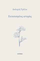 ΤΡΕΛΛΑ ΔΙΑΛΕΧΤΗ ΕΚΤΟΠΙΣΜΕΝΕΣ ΙΣΤΟΡΙΕΣ
