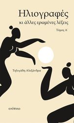 ΤΗΛΙΓΑΔΗ ΑΛΕΞΑΝΔΡΑ ΗΛΙΟΓΡΑΦΙΕΣ ΚΑΙ ΑΛΛΕΣ ΕΡΩΜΕΝΕΣ ΛΕΞΕΙΣ ΤΟΜΟΣ Α