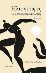 ΤΗΛΙΓΑΔΗ ΑΛΕΞΑΝΔΡΑ ΗΛΙΟΓΡΑΦΙΕΣ ΚΑΙ ΑΛΛΕΣ ΕΡΩΜΕΝΕΣ ΛΕΞΕΙΣ ΤΟΜΟΣ Β