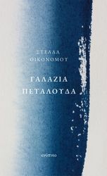 ΟΙΚΟΝΟΜΟΥ ΣΤΕΛΛΑ ΓΑΛΑΖΙΑ ΠΕΤΑΛΟΥΔΑ