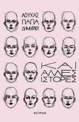 ΠΑΠΑΔΗΜΗΤΡΙΟΥ ΛΟΥΚΑΣ ΚΑΙ ΑΛΛΕΣ ΙΣΤΟΡΙΕΣ