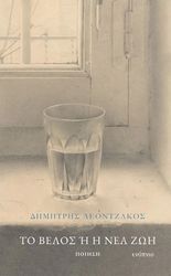 ΛΕΟΝΤΖΑΚΟΣ ΔΗΜΗΤΡΗΣ ΤΟ ΒΕΛΟΣ Η Η ΝΕΑ ΖΩΗ