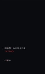 ΚΥΠΑΡΙΣΣΗΣ ΠΑΝΟΣ TATTOO
