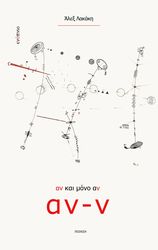 ΛΑΛΑΚΗ ΑΛΕΞ ΑΝ ΚΑΙ ΜΟΝΟ ΑΝ