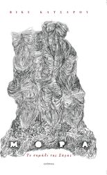 ΚΑΤΣΑΡΟΥ ΒΙΚΥ ΜΟΡΑ