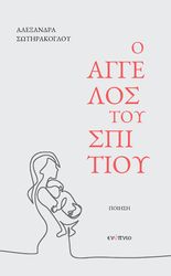 ΣΩΤΗΡΑΚΟΓΛΟΥ ΑΛΕΞΑΝΔΡΑ Ο ΑΓΓΕΛΟΣ ΤΟΥ ΣΠΙΤΙΟΥ