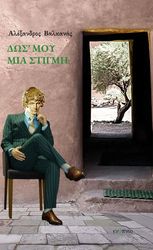 ΒΑΛΚΑΝΑΣ ΑΛΕΞΑΝΔΡΟΣ ΔΩΣ ΜΟΥ ΜΙΑ ΣΤΙΓΜΗ