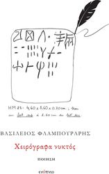 ΦΛΑΜΠΟΥΡΑΡΗΣ ΒΑΣΙΛΕΙΟΣ ΧΕΙΡΟΓΡΑΦΑ ΝΥΚΤΟΣ