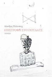 ΠΟΛΕΝΑΚΗΣ ΣΤΑΜΑΤΗΣ ΕΠΙΣΤΡΟΦΗ ΣΤΟ ΠΟΤΛΑΤΣ