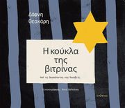 ΘΕΟΧΑΡΗ ΔΑΦΝΗ Η ΚΟΥΚΛΑ ΤΗΣ ΒΙΤΡΙΝΑΣ