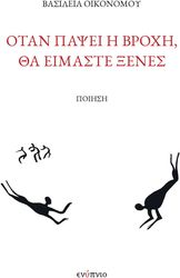 ΟΙΚΟΝΟΜΟΥ ΒΑΣΙΛΕΙΑ ΟΤΑΝ ΠΑΨΕΙ Η ΒΡΟΧΗ ΘΑ ΕΙΜΑΣΤΕ ΞΕΝΕΣ
