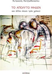 ΧΑΤΖΗΑΘΑΝΑΣΙΟΥ ΚΥΠΡΙΑΝΟΣ ΤΟ ΑΠΟΛΥΤΟ ΜΗΔΕΝ