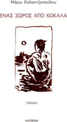 ΚΑΛΑΝΤΖΟΠΟΥΛΟΥ ΜΑΡΩ ΕΝΑΣ ΣΩΡΟΣ ΑΠΟ ΚΟΚΚΑΛΑ