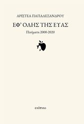 ΠΑΠΑΛΕΞΑΝΔΡΟΥ ΑΡΙΣΤΕΑ ΕΦ ΟΛΗΣ ΤΗΣ ΕΥΑΣ