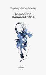 ΜΠΟΥΑΣ ΘΕΜΕΛΗΣ ΚΥΡΙΑΚΟΣ ΚΑΤΑΛΛΗΛΑ ΓΙΑ ΚΑΤΑΣΤΡΟΦΕΣ