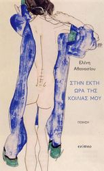 ΑΘΑΝΑΣΙΟΥ ΕΛΕΝΗ ΣΤΗΝ ΕΚΤΗ ΩΡΑ ΤΗΣ ΚΟΙΛΙΑΣ ΜΟΥ