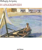 ΑΣΤΡΑΙΟΣ ΘΟΔΩΡΗΣ Η ΑΝΑΧΩΡΗΣΗ