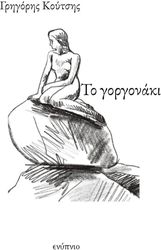 ΚΟΥΤΣΗΣ ΓΡΗΓΟΡΗΣ ΤΟ ΓΟΡΓΟΝΑΚΙ