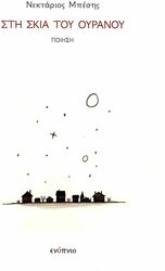 ΜΠΕΣΗΣ ΝΕΚΤΑΡΙΟΣ ΣΤΗ ΣΚΙΑ ΤΟΥ ΟΥΡΑΝΟΥ