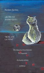 ΤΡΙΚΑΚΗ ΝΑΤΑΣΑ ΚΟΨΕ ΤΟ ΛΑΙΜΟ ΣΟΥ