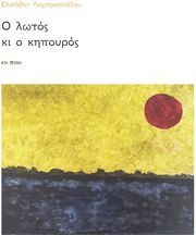 Ο ΛΩΤΟΣ ΚΙ Ο ΚΗΠΟΥΡΟΣ