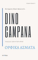 ΟΡΦΙΚΑ ΑΣΜΑΤΑ