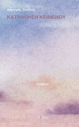 ΧΟΥΛΛΗΣ ΔΗΜΗΤΡΗΣ ΚΑΤΑΝΟΗΣΗ ΚΕΙΜΕΝΟΥ