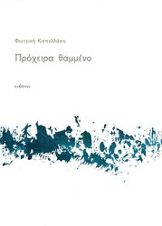 ΠΡΟΧΕΙΡΑ ΘΑΜΜΕΝΟ