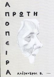 ΒΟΥΤΣΙΝΑΣ ΑΛΕΞΑΝΔΡΟΣ ΠΡΩΤΗ ΑΠΟΠΕΙΡΑ