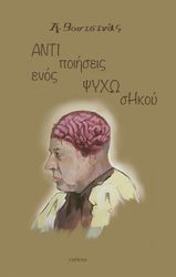 ΒΟΥΤΣΙΝΑΣ ΑΛΕΞΑΝΔΡΟΣ ΑΝΤΙΠΟΙΗΣΕΙΣ ΕΝΟΣ ΨΗΧΩΣΗΚΟΥ