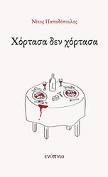 ΠΑΠΑΔΟΠΟΥΛΟΣ ΝΙΚΟΣ ΧΟΡΤΑΣΑ ΔΕΝ ΧΟΡΤΑΣΑ