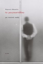 ΤΟ ΜΟΥΓΚΟΣΤΑΘΙΚΟ