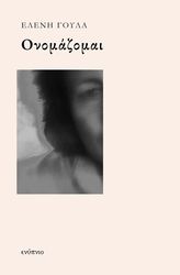 ΓΟΥΛΑ ΕΛΕΝΗ ΟΝΟΜΑΖΟΜΑΙ
