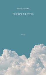 ΚΑΡΑΙΣΚΟΣ ΑΝΤΩΝΗΣ ΤΟ ΟΝΕΙΡΟ ΤΗΣ ΑΓΑΠΗΣ